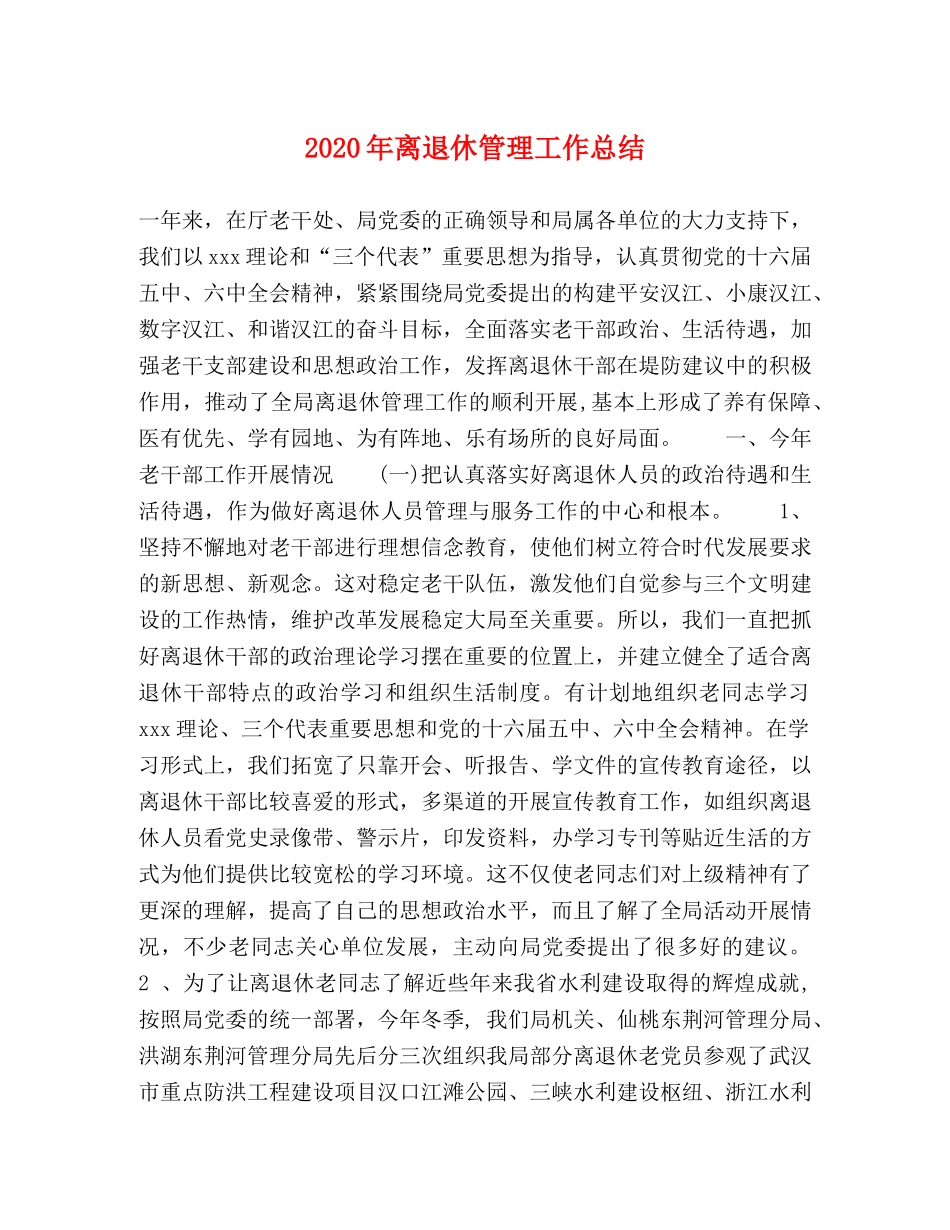 2020年离退休管理工作总结 _第1页