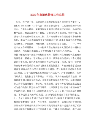 2020年离退休管理工作总结 