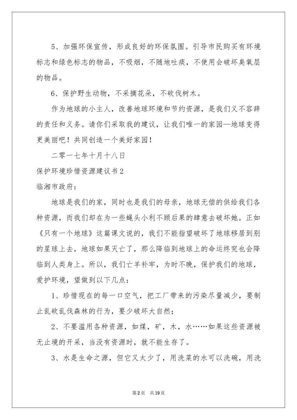 保护环境珍惜资源建议书_第2页