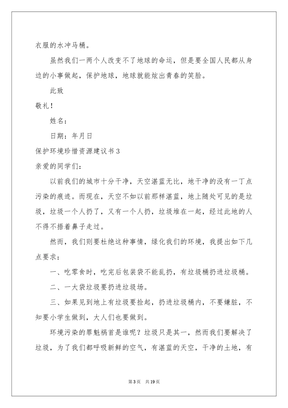 保护环境珍惜资源建议书_第3页