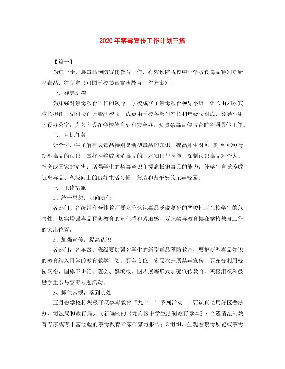 2020年禁毒宣传工作计划三篇 _第1页