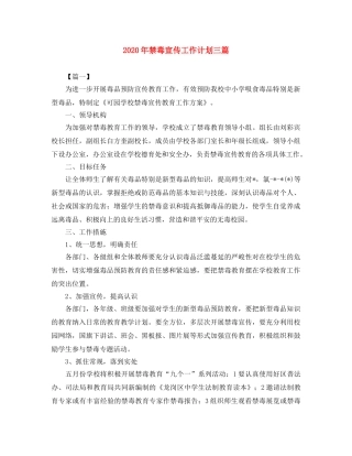 2020年禁毒宣传工作计划三篇 