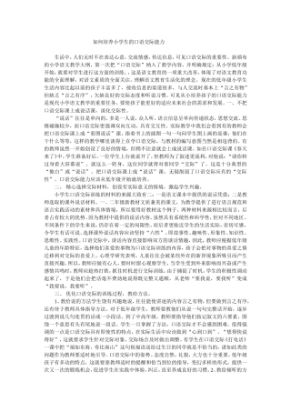 如何培养小学生的口语交际能力