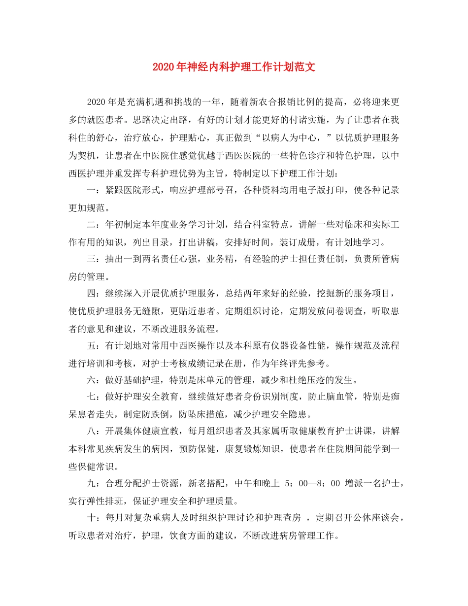 2020年神经内科护理工作计划范文 _第1页