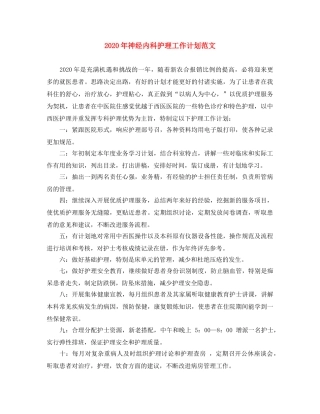 2020年神经内科护理工作计划范文 
