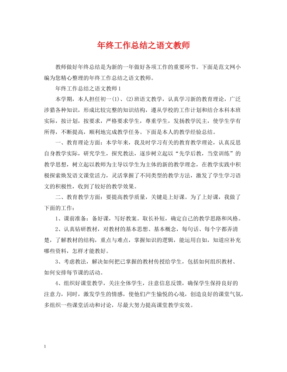 2020年终工作总结之语文教师_第1页