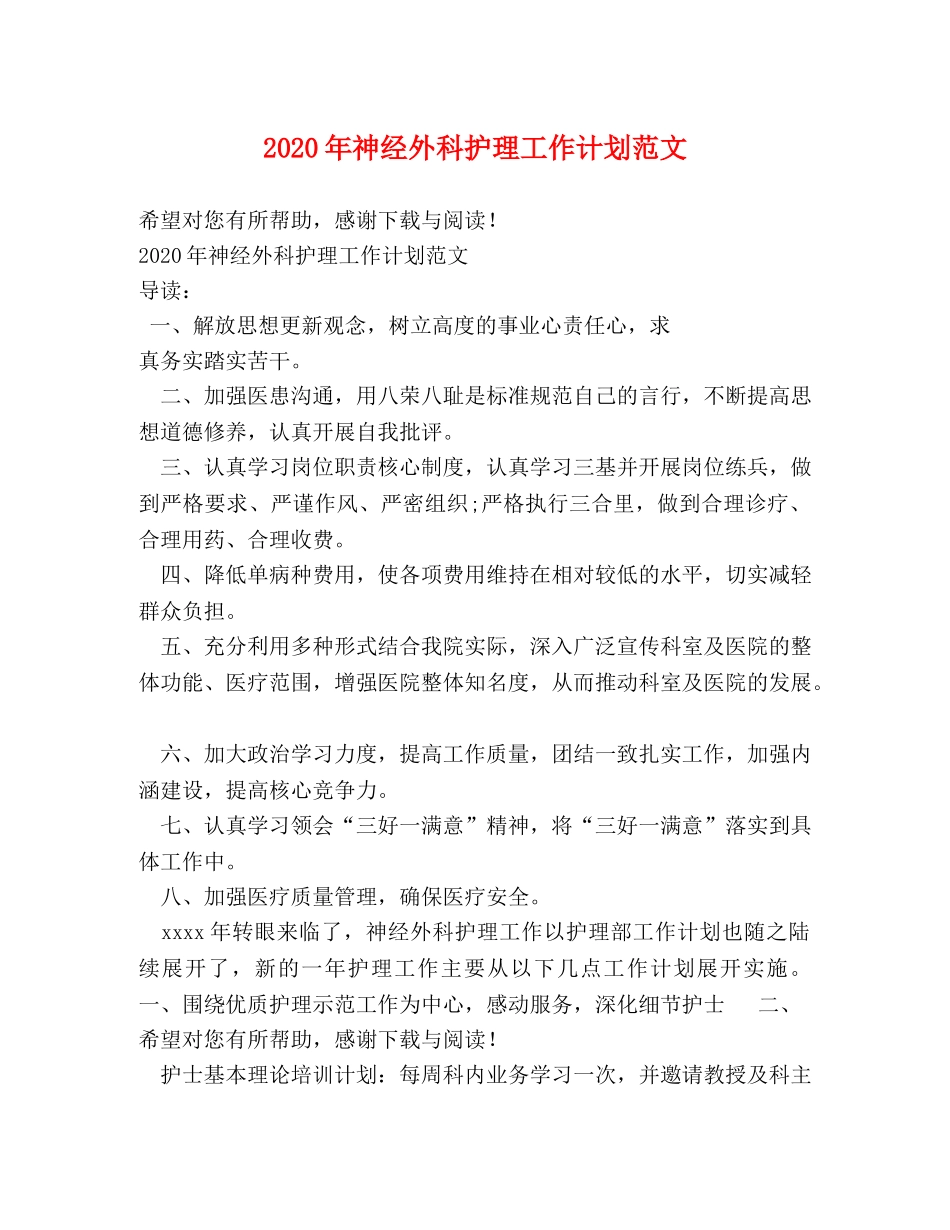 2020年神经外科护理工作计划范文 _第1页