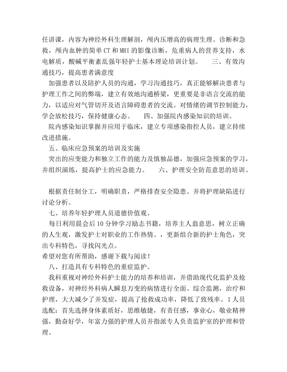 2020年神经外科护理工作计划范文 _第2页