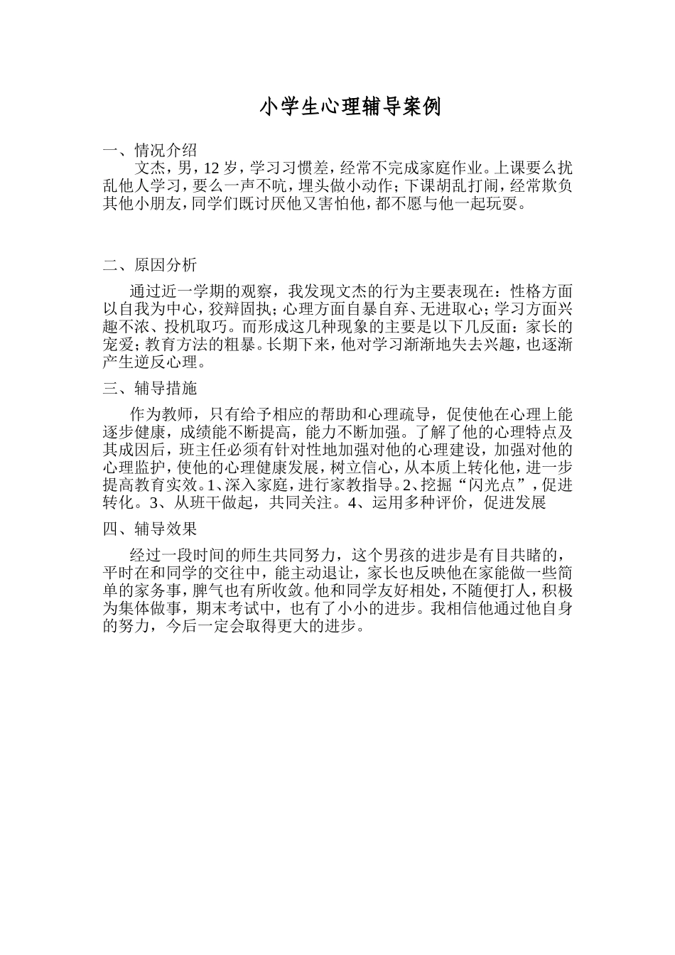 小学生心理辅导案例 (4)_第1页