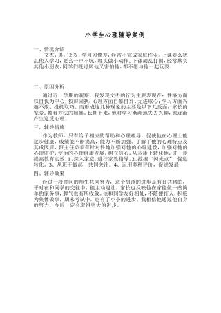 小学生心理辅导案例 (4)