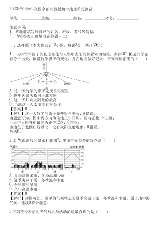 2023-2024学年全国全部湘教版初中地理单元测试(真题及答案) 