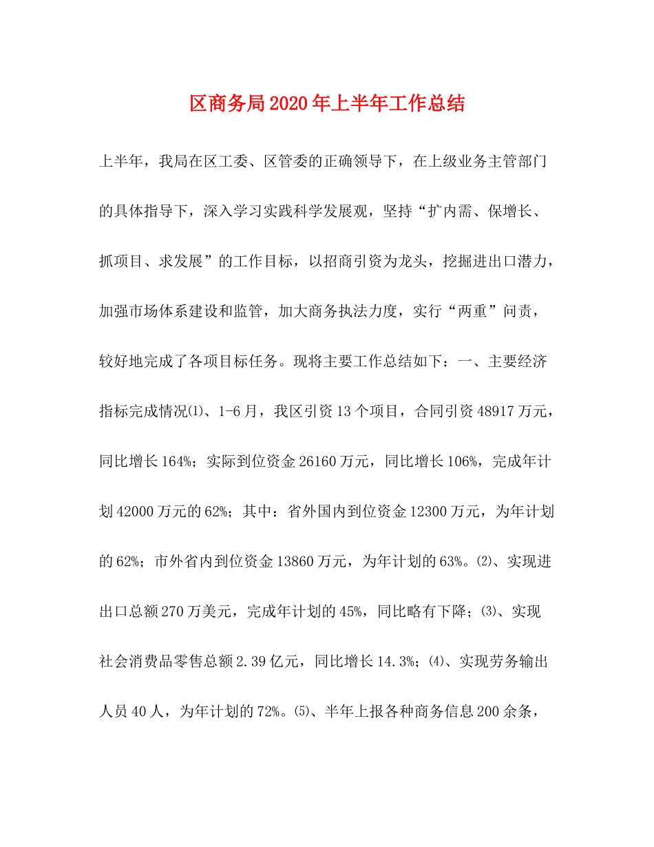 区商务局年上半年工作总结_第1页