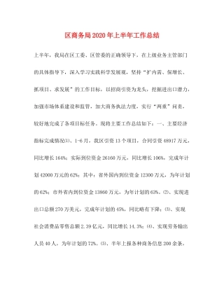 区商务局年上半年工作总结