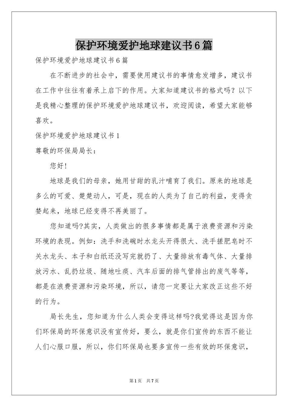 保护环境爱护地球建议书6篇_第1页