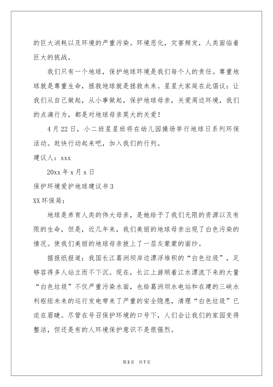 保护环境爱护地球建议书6篇_第3页
