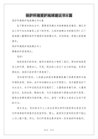 保护环境爱护地球建议书6篇