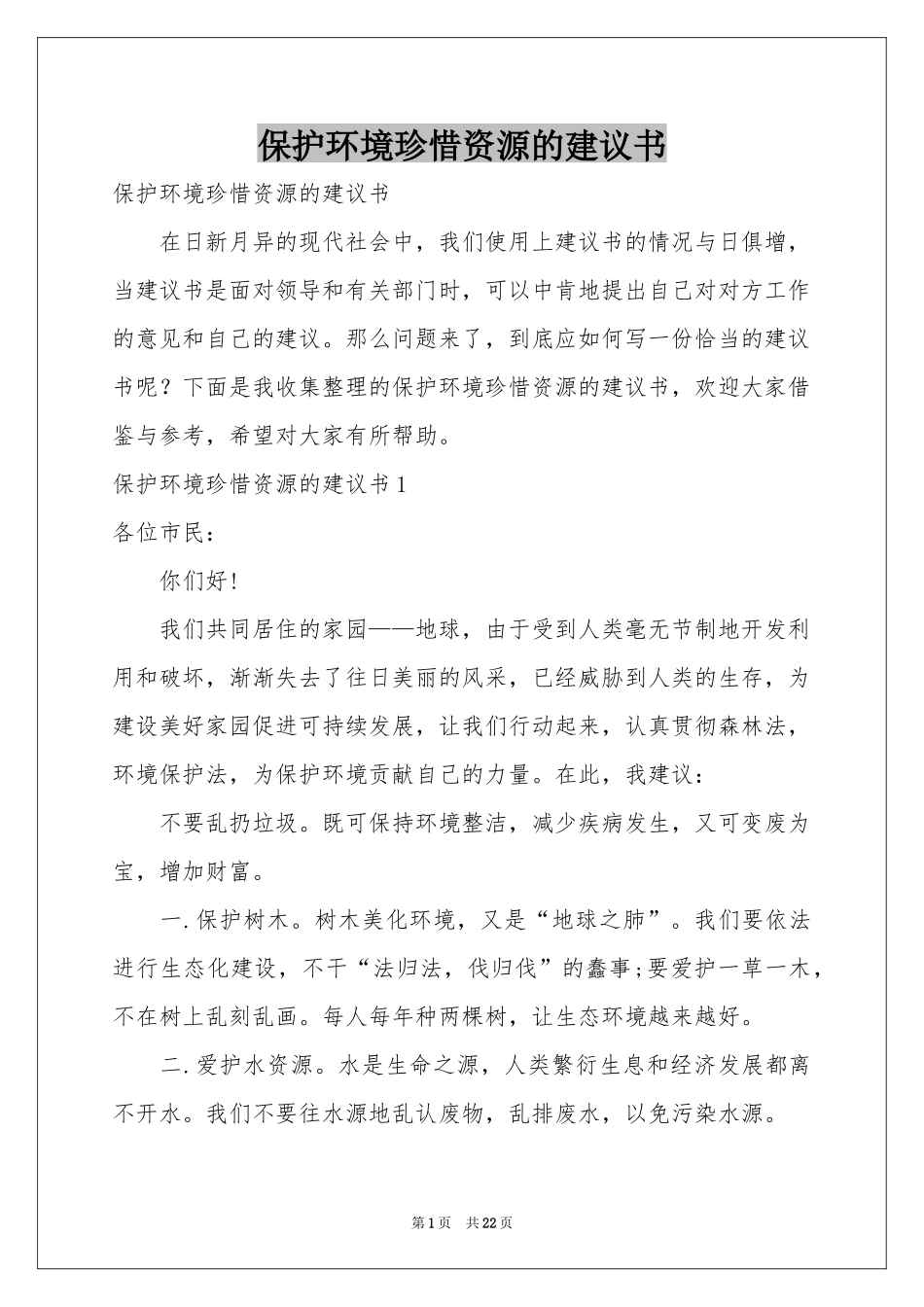 保护环境珍惜资源的建议书_第1页