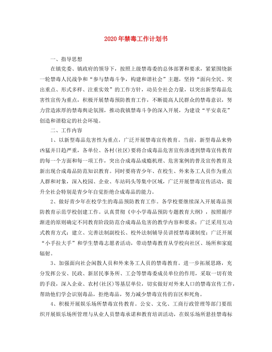 2020年禁毒工作计划书 _第1页
