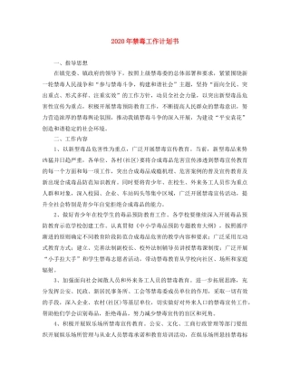 2020年禁毒工作计划书 