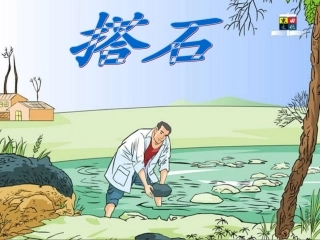 (搭石)12