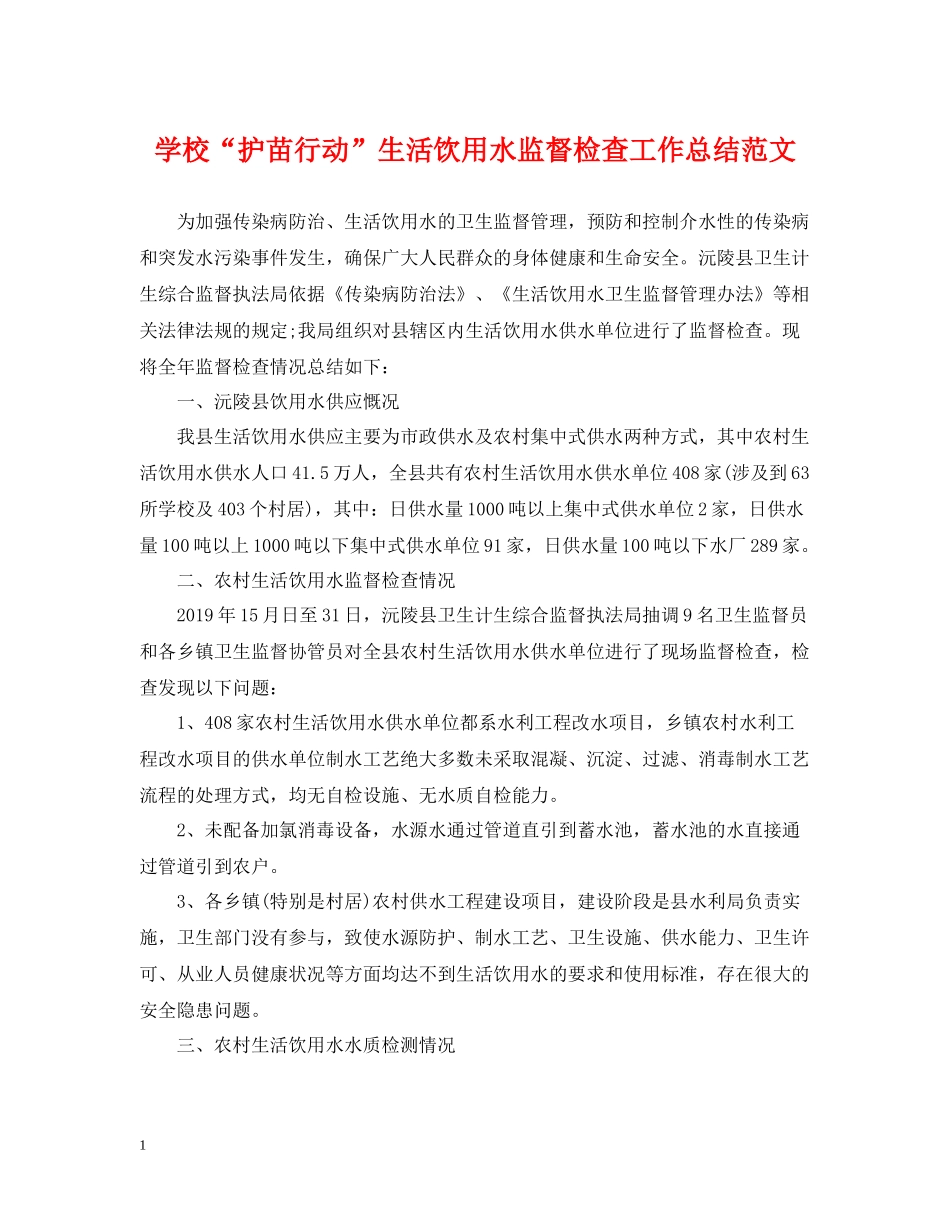 学校护苗行动生活饮用水监督检查工作总结范文_第1页