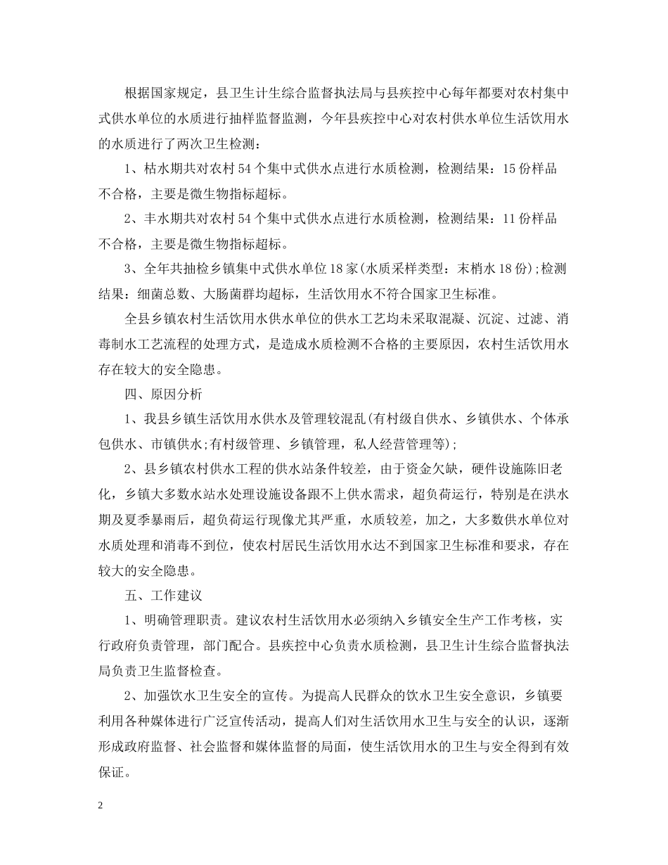 学校护苗行动生活饮用水监督检查工作总结范文_第2页