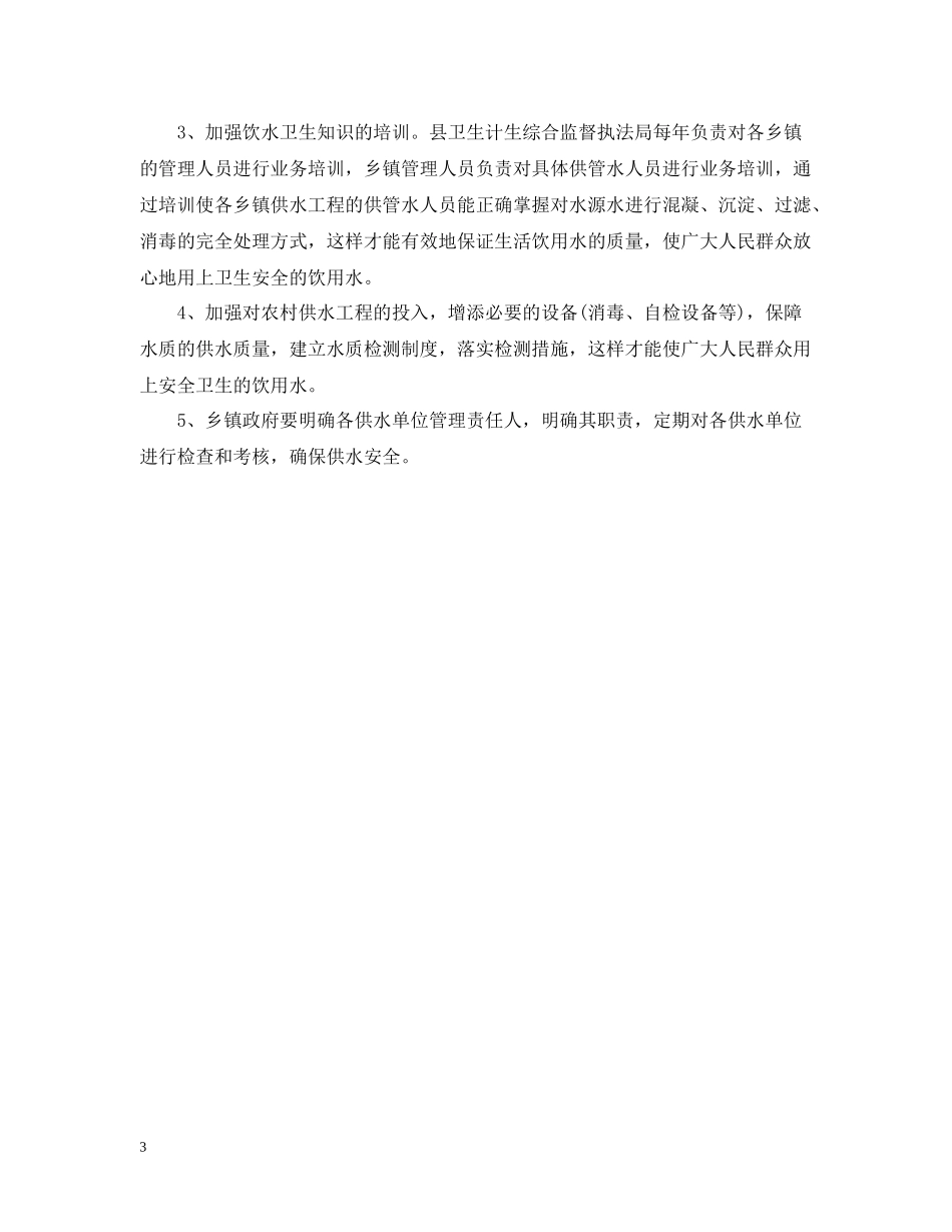 学校护苗行动生活饮用水监督检查工作总结范文_第3页