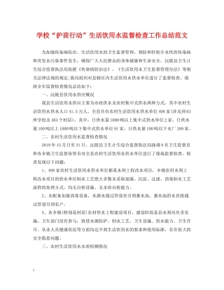 学校护苗行动生活饮用水监督检查工作总结范文