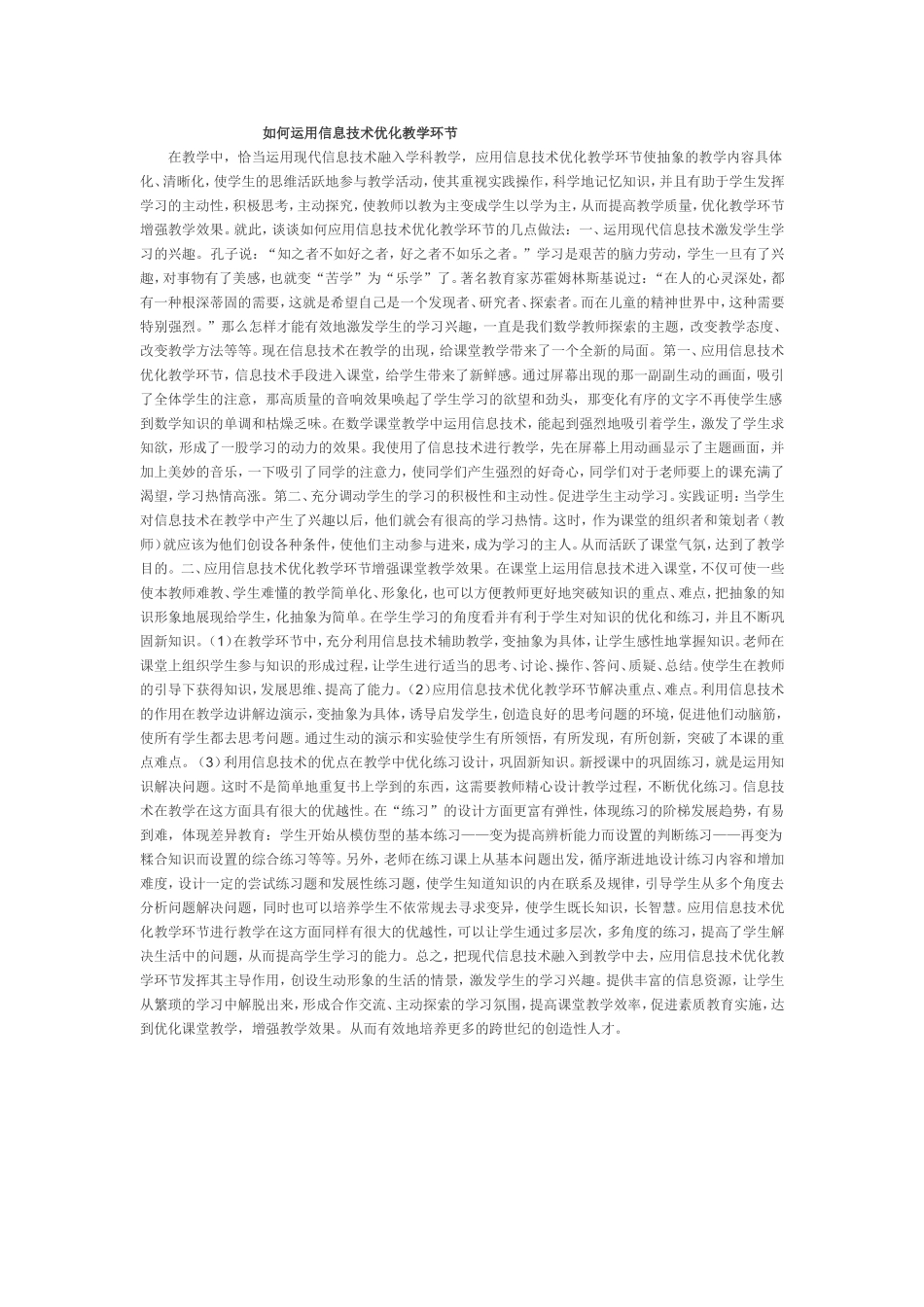 如何运用信息技术优化教学环节_第1页
