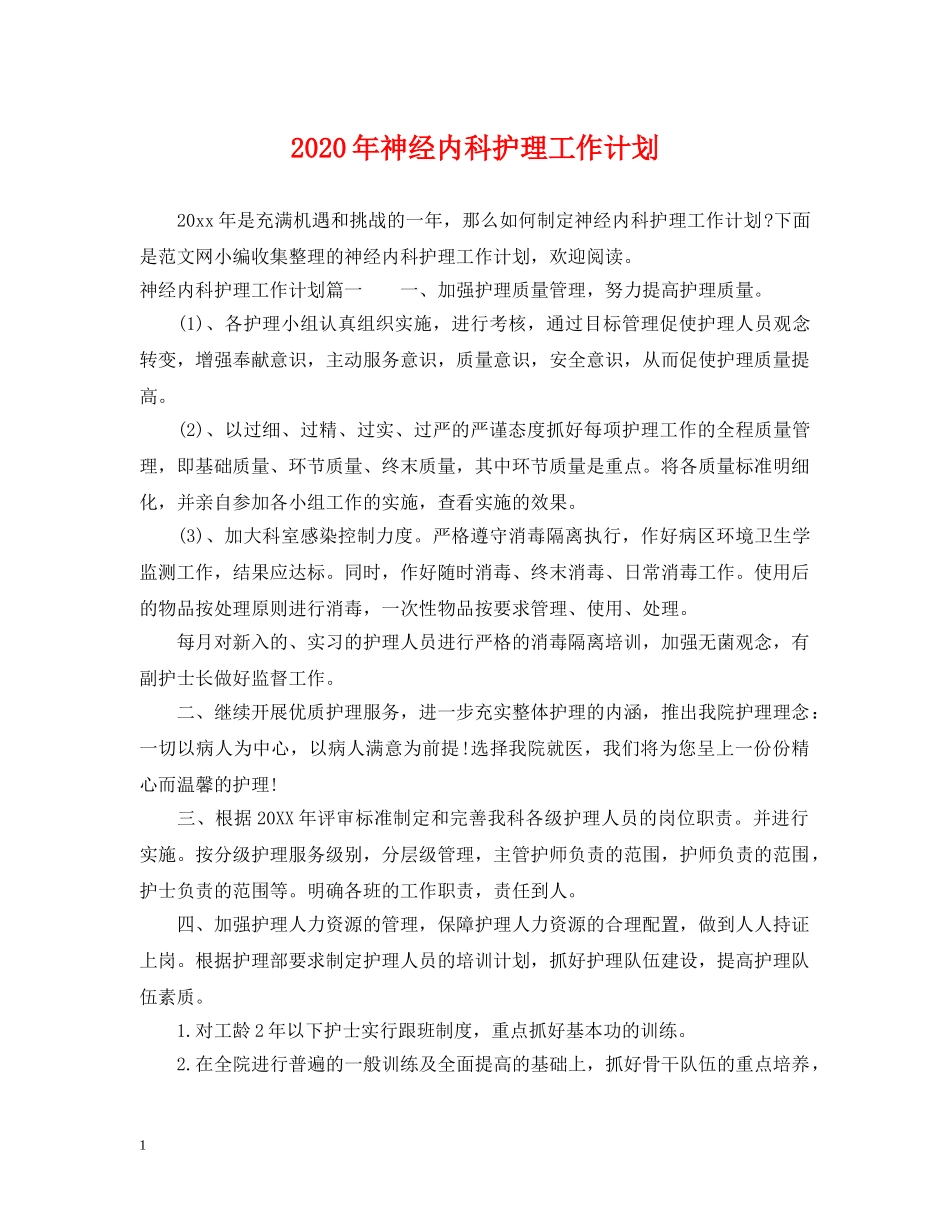 2020年神经内科护理工作计划2 _第1页