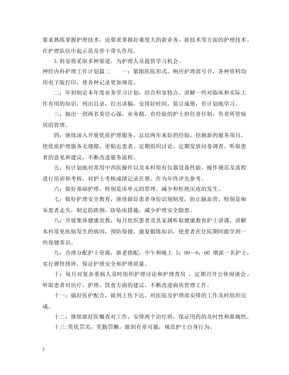 2020年神经内科护理工作计划2 _第2页
