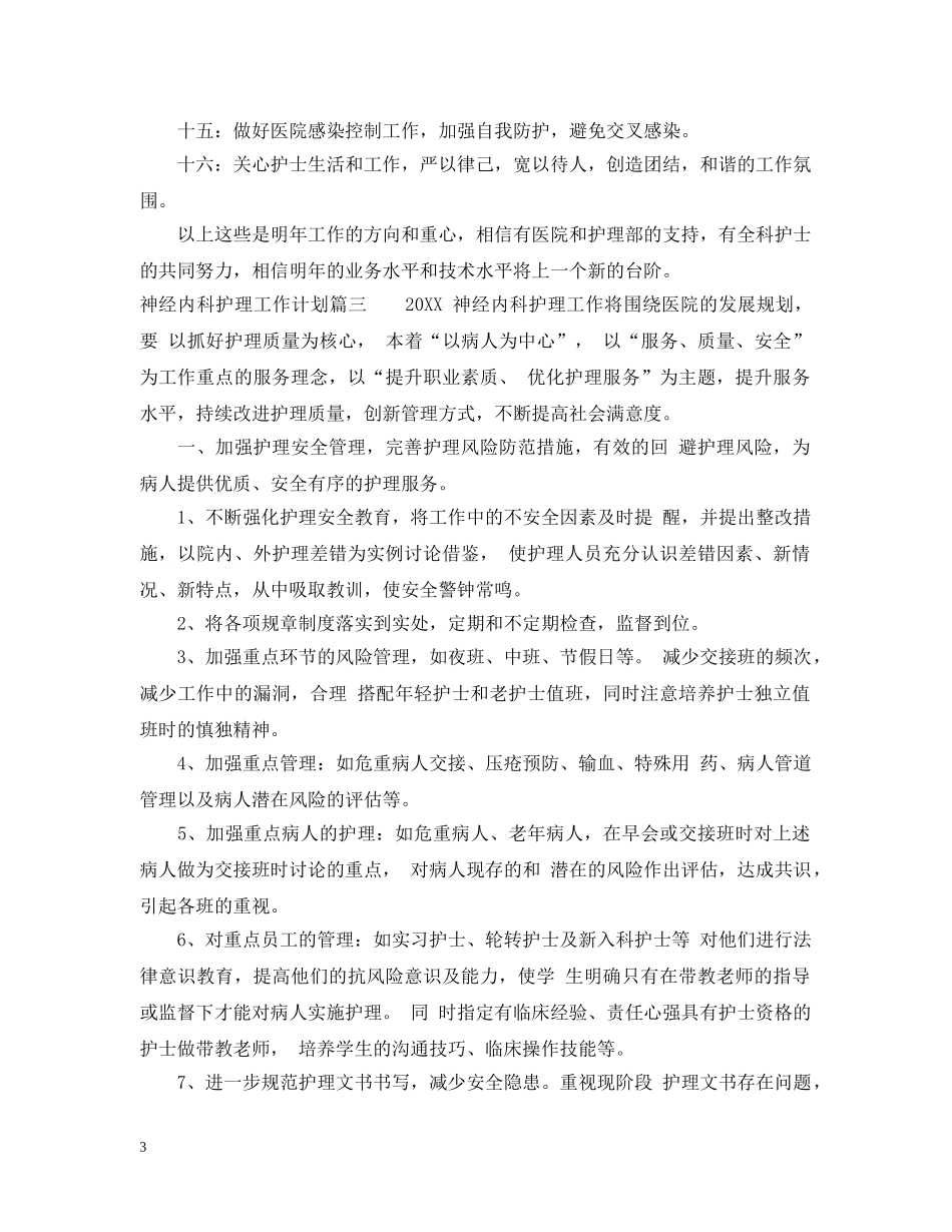2020年神经内科护理工作计划2 _第3页