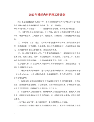 2020年神经内科护理工作计划2 