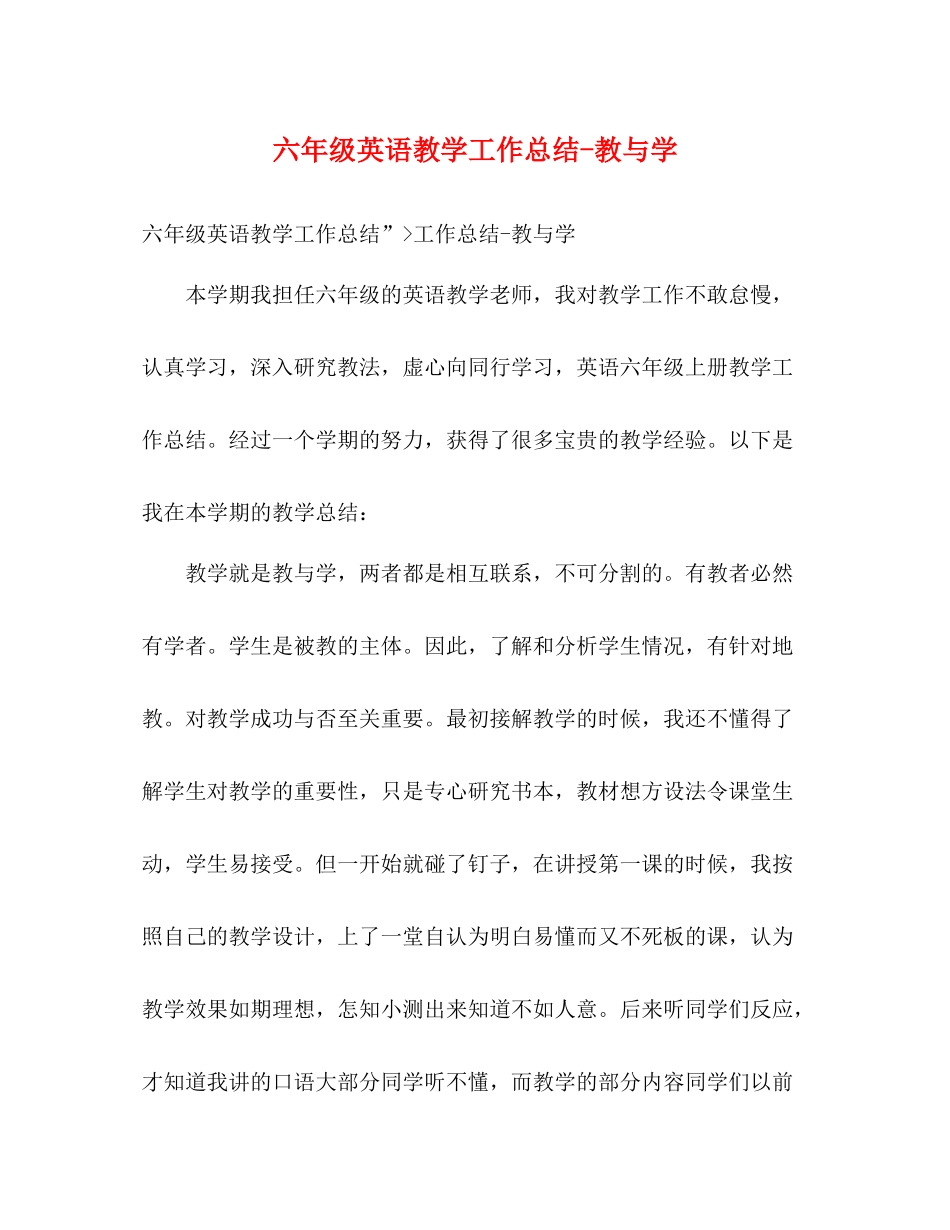 六年级英语教学工作总结教与学_第1页