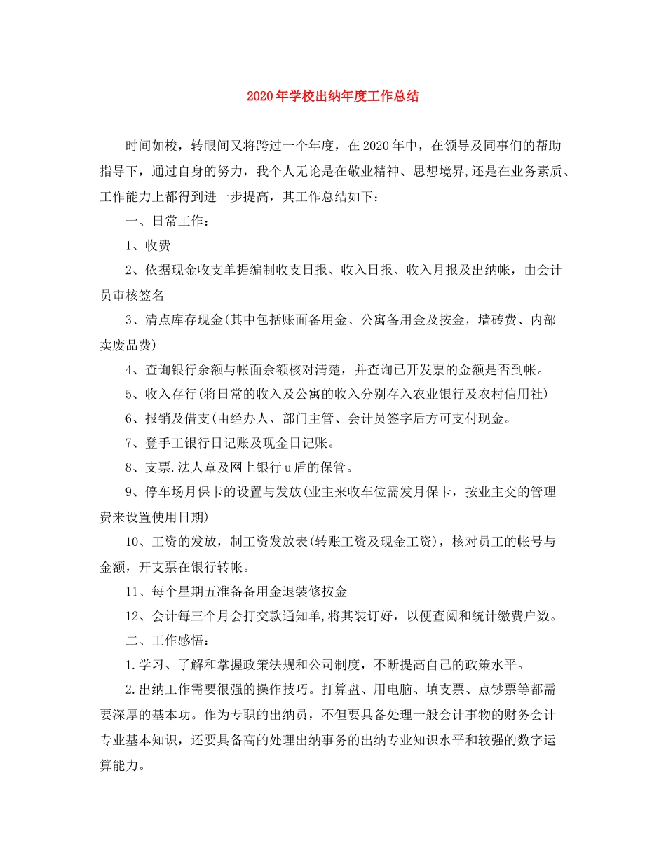 2020年学校出纳年度工作总结_第1页