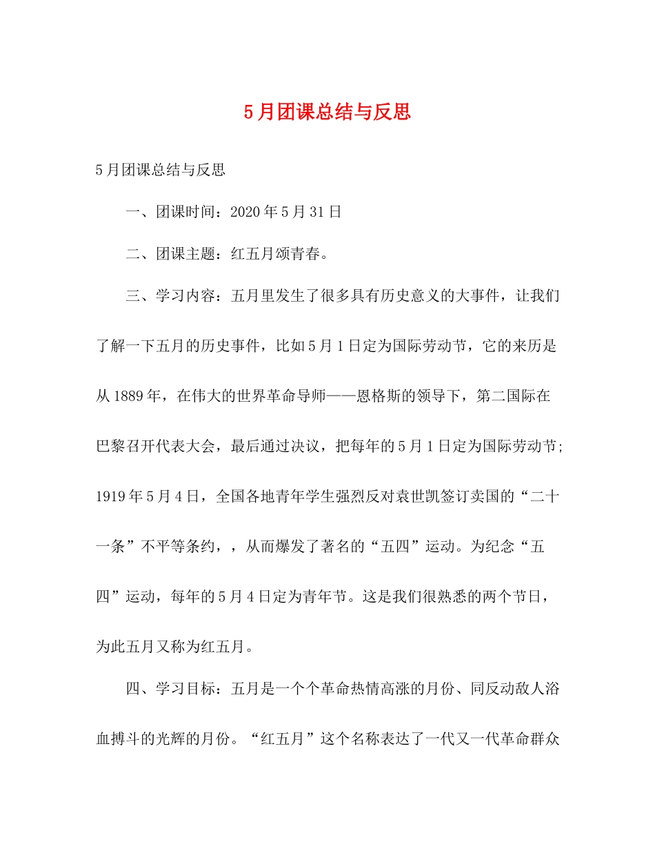 5月团课总结与反思_第1页