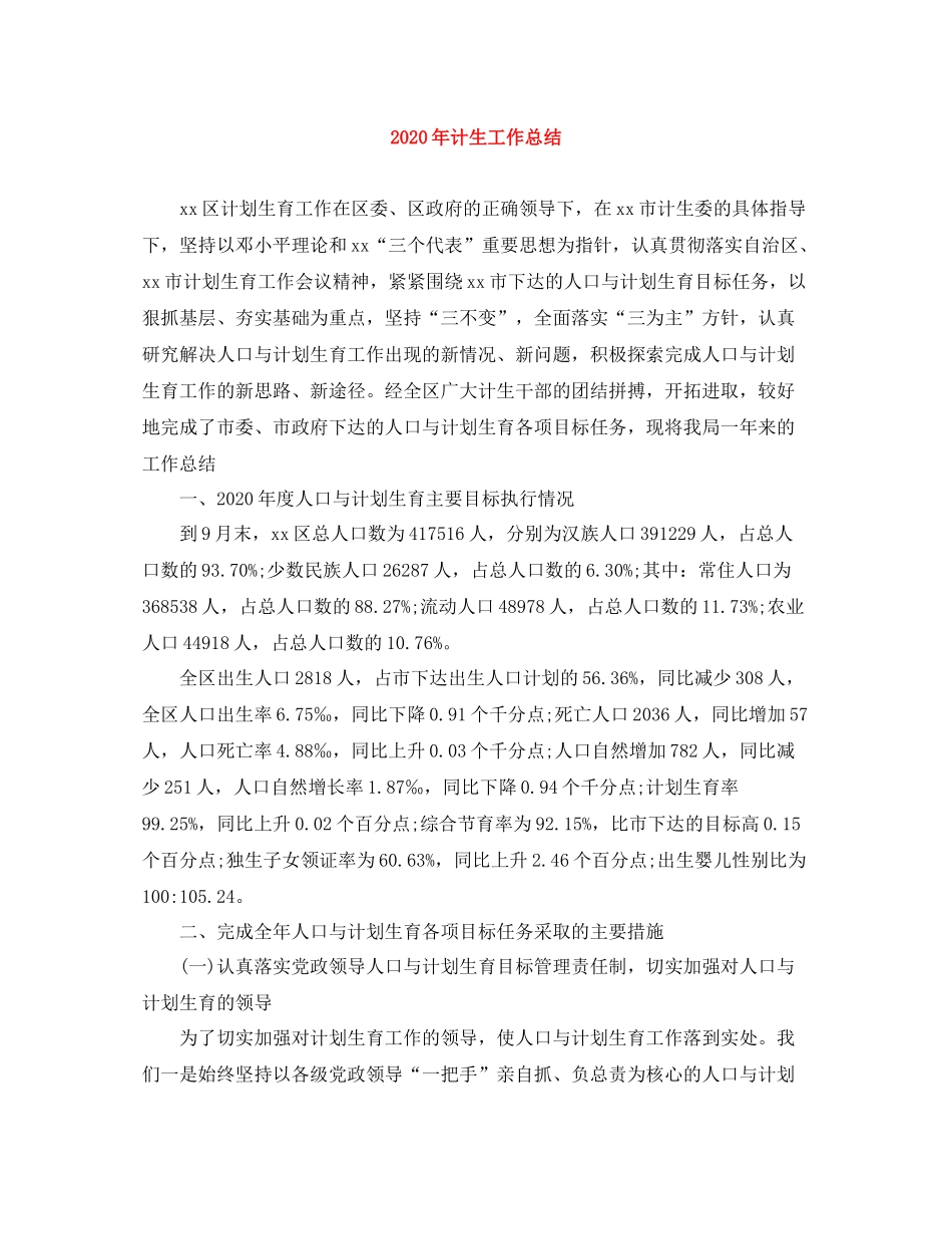 2020年计生工作总结_第1页