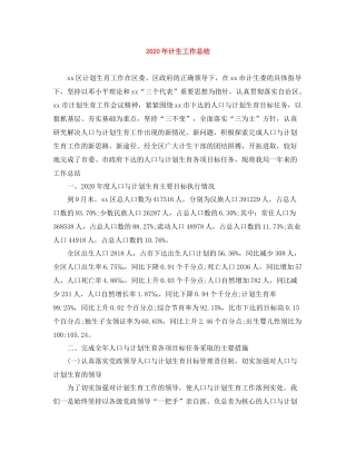 2020年计生工作总结