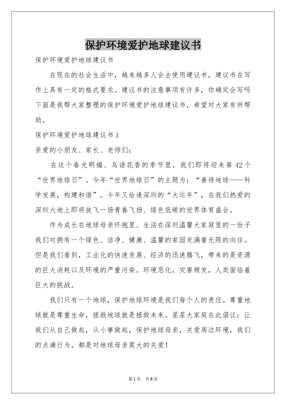 保护环境爱护地球建议书_第1页