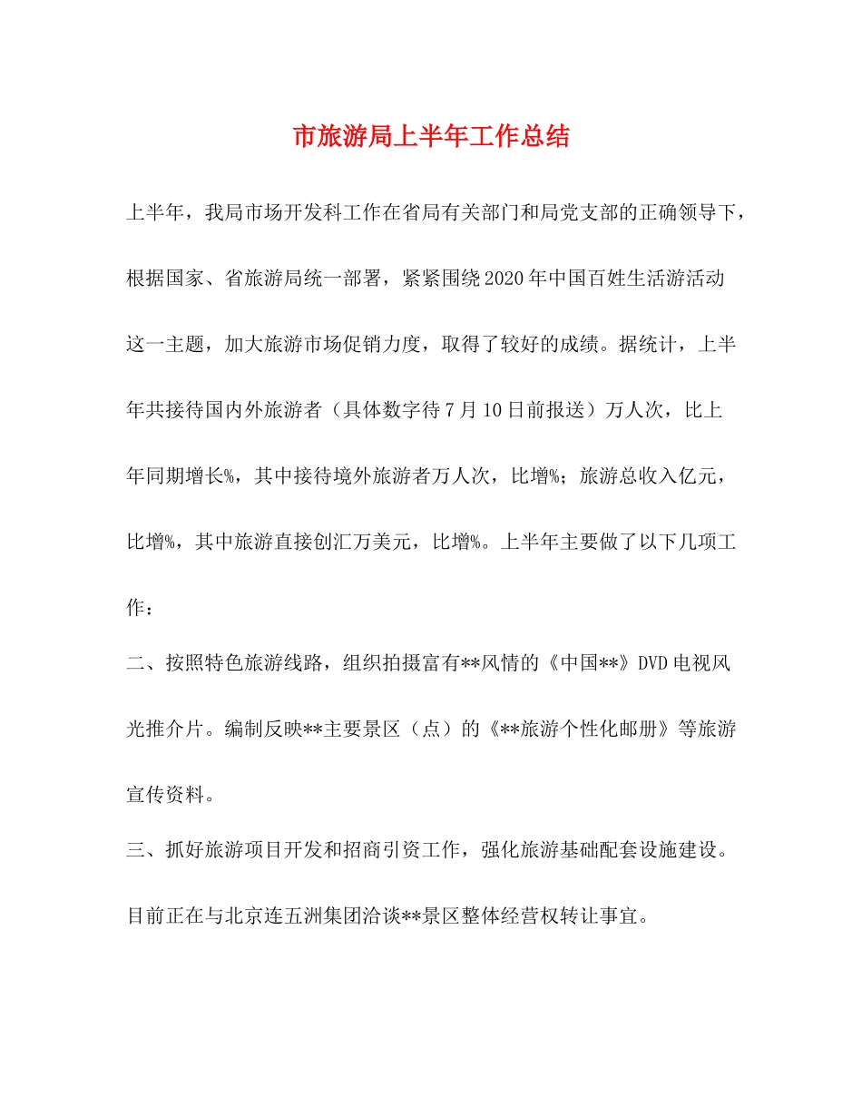 市旅游局上半年工作总结_第1页