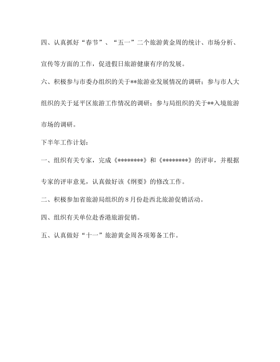 市旅游局上半年工作总结_第2页