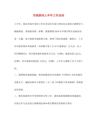 市旅游局上半年工作总结