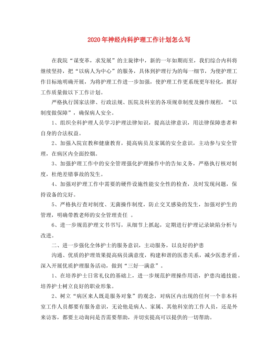 2020年神经内科护理工作计划怎么写 _第1页