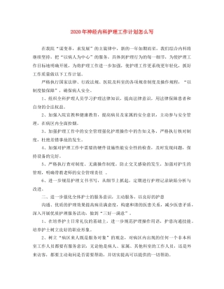 2020年神经内科护理工作计划怎么写 