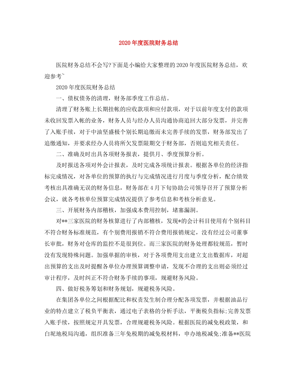 2020年度医院财务总结_第1页