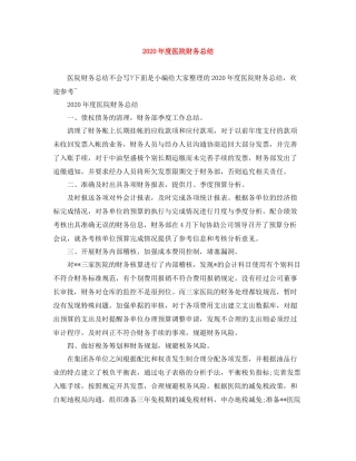 2020年度医院财务总结