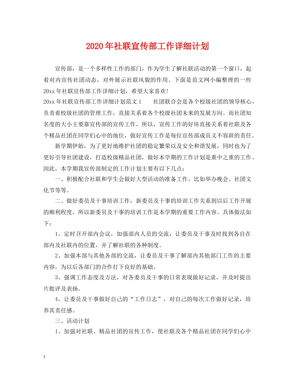 2020年社联宣传部工作详细计划 _第1页