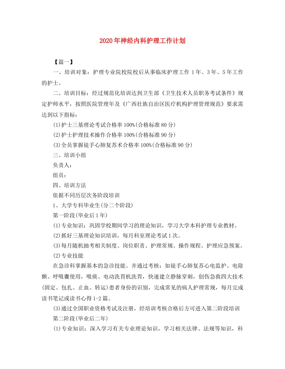2020年神经内科护理工作计划 _第1页