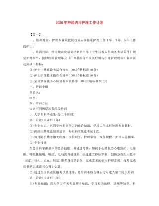 2020年神经内科护理工作计划 