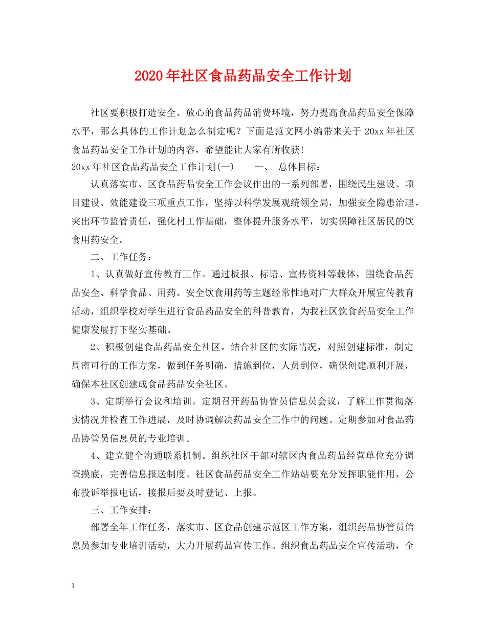2020年社区食品药品安全工作计划 _第1页